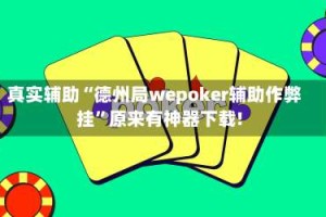 真实辅助“德州局wepoker辅助作弊挂”原来有神器下载!
