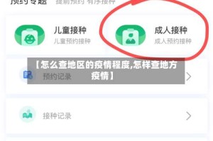 【怎么查地区的疫情程度,怎样查地方疫情】