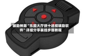 辅助神器“乐酷大厅拼十透视辅助软件”详细分享装挂步骤教程