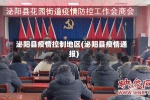 泌阳县疫情控制地区(泌阳县疫情通报)