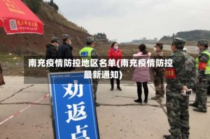 南充疫情防控地区名单(南充疫情防控最新通知)