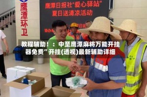 教程辅助！：中至鹰潭麻将万能开挂器免费”开挂(透视)最新辅助详细