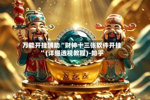 万能开挂辅助“财神十三张软件开挂”(详细透视教程)-知乎