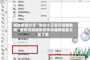 辅助教程分享“微信十三张开挂辅助器”最新透视辅助软件详细教程官方版下载