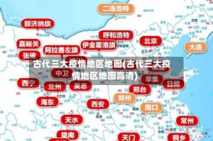 古代三大疫情地区地图(古代三大疫情地区地图高清)