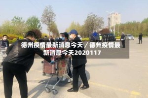 德州疫情最新消息今天／德州疫情最新消息今天2020117