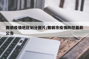 舞钢疫情地区划分图片/舞钢市疫情防控最新公告