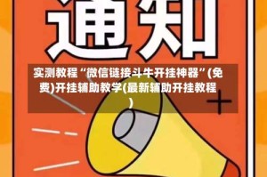 实测教程“微信链接斗牛开挂神器”(免费)开挂辅助教学(最新辅助开挂教程)