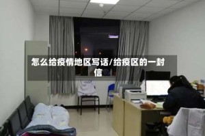 怎么给疫情地区写话/给疫区的一封信