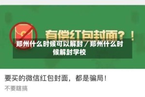 郑州什么时候可以解封／郑州什么时候解封学校
