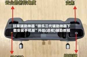 玩家辅助神器“微乐三代辅助神器下载安装手机版”开挂(透视)辅助教程