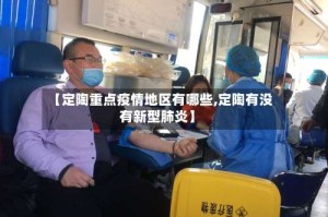 【定陶重点疫情地区有哪些,定陶有没有新型肺炎】