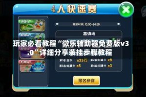 玩家必看教程“微乐辅助器免费版v3.0”详细分享装挂步骤教程