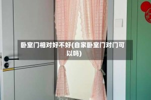 卧室门相对好不好(自家卧室门对门可以吗)