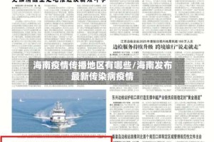 海南疫情传播地区有哪些/海南发布最新传染病疫情