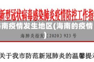 海南疫情发生地区(海南的疫情)