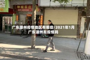 广东潮州疫情地区有哪些/2021年1月广东潮州有疫情吗