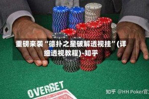 重磅来袭“德扑之星破解透视挂”(详细透视教程)-知乎