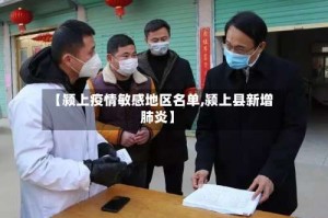 【颍上疫情敏感地区名单,颍上县新增肺炎】