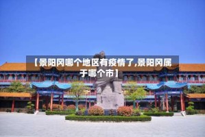 【景阳冈哪个地区有疫情了,景阳冈属于哪个市】