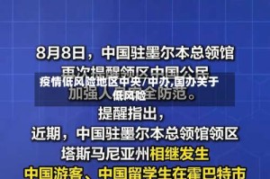 疫情低风险地区中央/中办,国办关于低风险