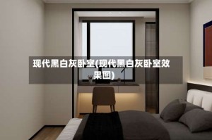 现代黑白灰卧室(现代黑白灰卧室效果图)