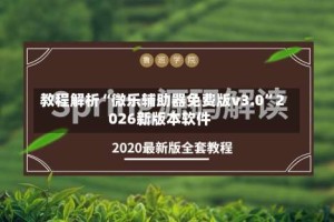 教程解析“微乐辅助器免费版v3.0”2026新版本软件