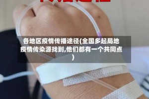 各地区疫情传播途径(全国多起局地疫情传染源找到,他们都有一个共同点)