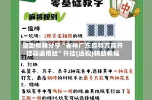 辅助教程分享“雀神广东麻将万能开挂器通用版”开挂(透视)辅助教程