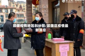 即墨疫情地区划分图/即墨区疫情最新消息