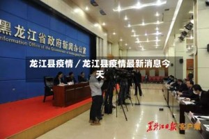 龙江县疫情／龙江县疫情最新消息今天