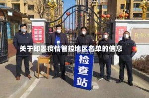 关于即墨疫情管控地区名单的信息