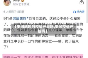 【美国地区的疫情严重吗,美国疫情严峻吗】