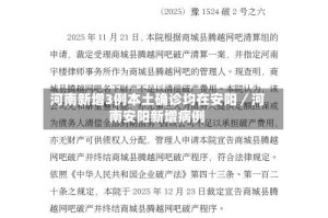 河南新增3例本土确诊均在安阳／河南安阳新增病例