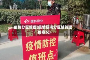 疫情分区管理(疫情期间分区域管理的意义)