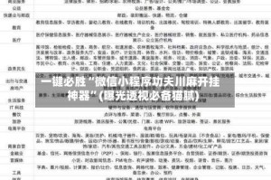 一键必胜“微信小程序功夫川麻开挂神器”(曝光透视必备猫腻)