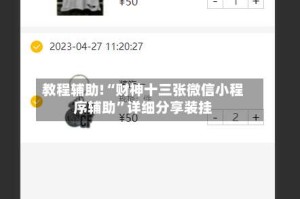 教程辅助!“财神十三张微信小程序辅助”详细分享装挂