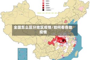 全国怎么区分地区疫情/如何看各地疫情
