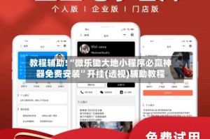 教程辅助!“微乐锄大地小程序必赢神器免费安装”开挂(透视)辅助教程