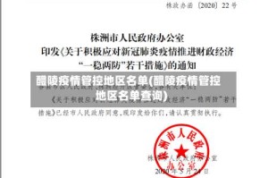 醴陵疫情管控地区名单(醴陵疫情管控地区名单查询)