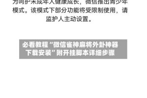 必看教程“微信雀神麻将外卦神器下载安装”附开挂脚本详细步骤