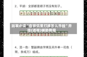玩家必读“在微信里打牌怎么开挂”开挂(透视)辅助教程