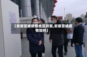 【安徽宣城疫情地区政策,安徽宣城疫情如何】