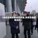 【安徽宣城疫情地区政策,安徽宣城疫情如何】