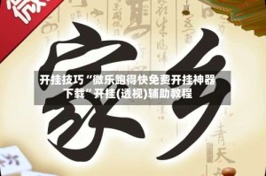 开挂技巧“微乐跑得快免费开挂神器下载”开挂(透视)辅助教程