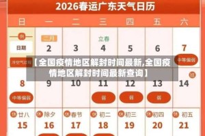 【全国疫情地区解封时间最新,全国疫情地区解封时间最新查询】