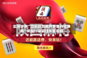 实测分享“微乐陕西麻将免费开挂神器”详细分享装挂步骤教程