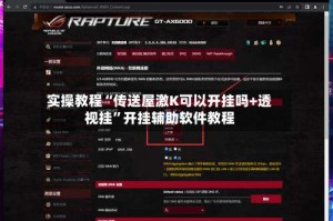 实操教程“传送屋激K可以开挂吗+透视挂”开挂辅助软件教程