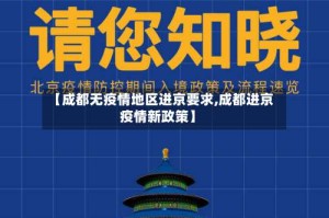 【成都无疫情地区进京要求,成都进京疫情新政策】