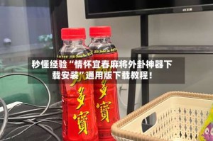 秒懂经验“情怀宜春麻将外卦神器下载安装”通用版下载教程！
